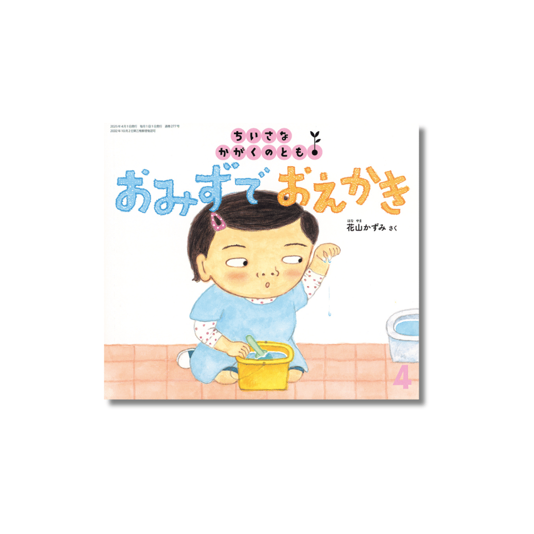 ちいさなかがくのとも 2025年4月号 『おみずでおえかき』 | えほんのトコロ