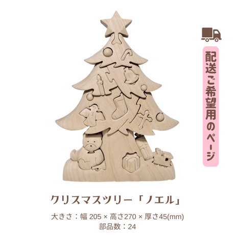 組み木クリスマスツリー「ノエル」  【配送希望の方用】