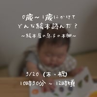 「0歳〜1歳にかけてどんな絵本読んだ？　〜絵本屋の息子の本棚〜」参加お申し込み