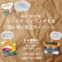 絵本・工作作家　ミノオカ リョウスケ先生読み語り＆工作イベント