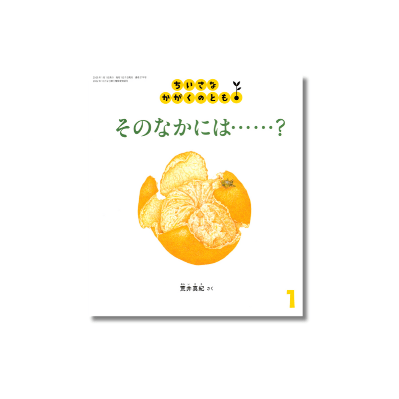 ちいさなかがくのとも 2025年1月号 『そのなかには…？』 | えほんのトコロ