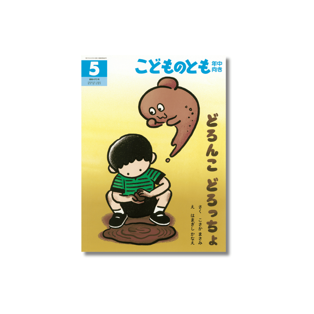 どろんこ どろっちょ　こどものとも こどものとも年中向き 2025年5月号 『どろんこ どろっちょ』 | えほん
