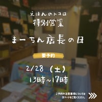 「まーちん店長の日」ご予約