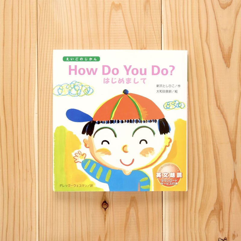 How Do You Do? ／（邦題）はじめまして | えほんのトコロ 