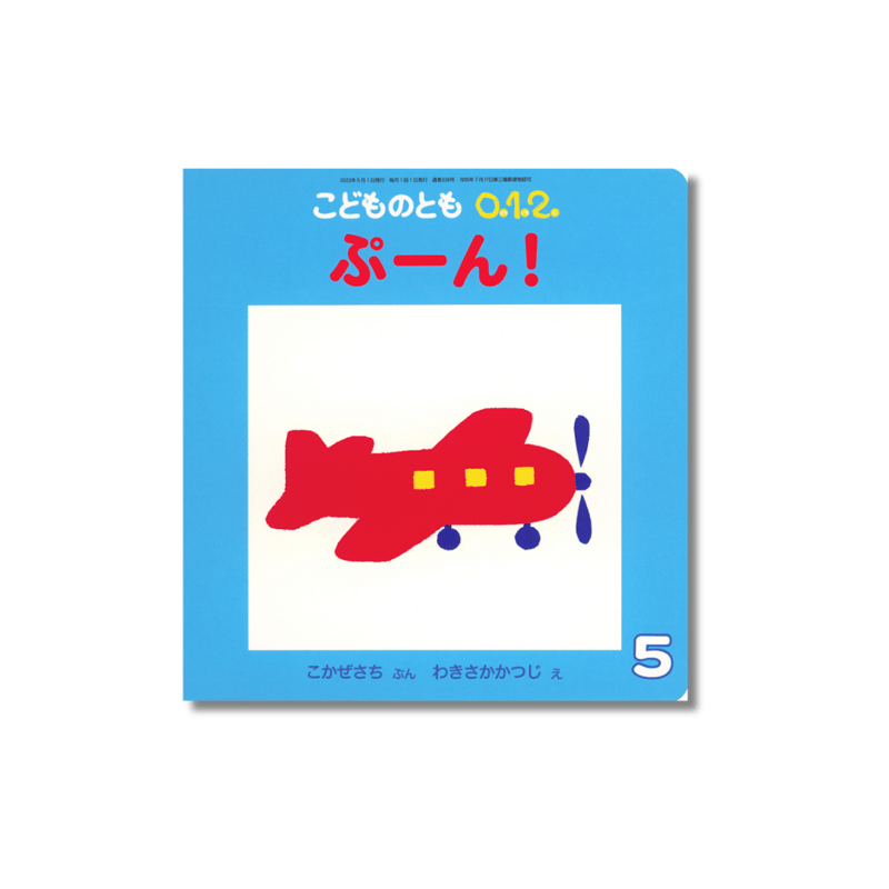 こどものとも 0.1.2 2023年5月号 『ぷーん』 | えほんのトコロ
