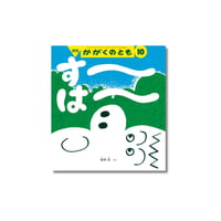 かがくのとも　2014年10月号　『す～は～』