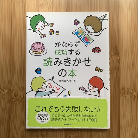 かならず成功する読みきかせの本