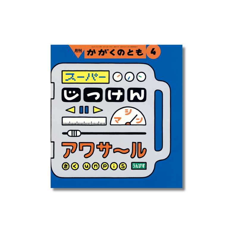 かがくのとも 2025年4月号 『スーパーじっけんマシン アワサール