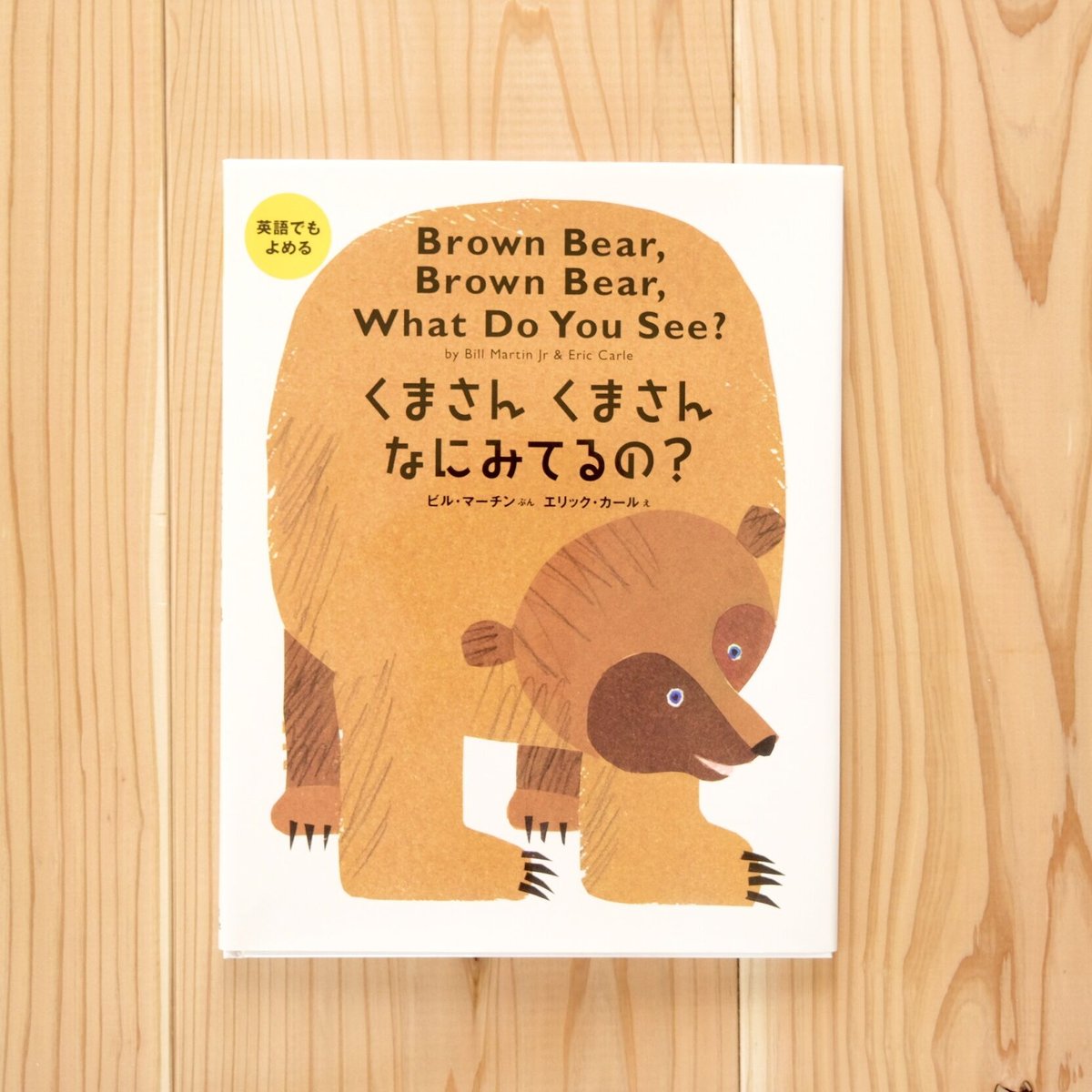 Brown Bear, Brown Bear, What Do you See? ／（邦題）英