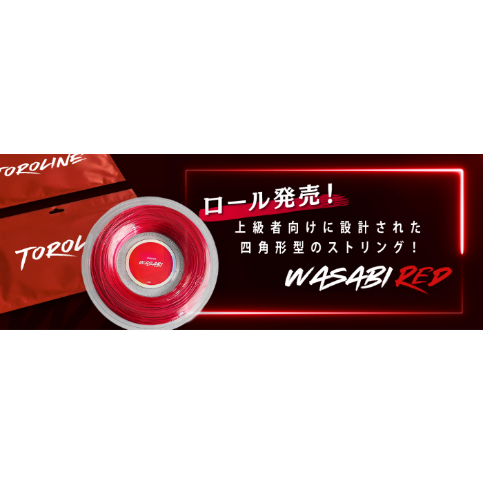 ロール】WASABI・RED（ワサビ・赤色）123 | 【公式・テニス通販