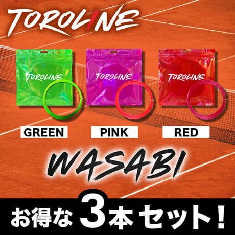 【お得な3本セット】WASABI シリーズ（ワサビ）／テニスストリング