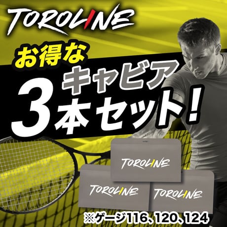 【新品未使用】トロライン・キャビア120 ロール