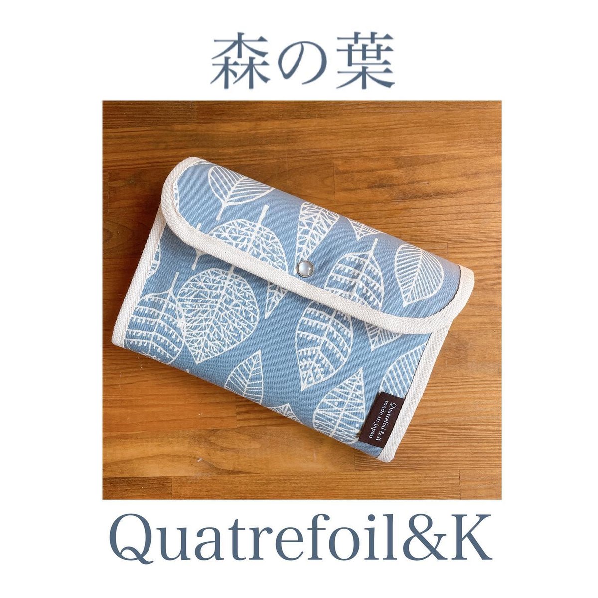 北欧リーフ森の葉2人用ジャバラ母子手帳ケース大容量 サックス