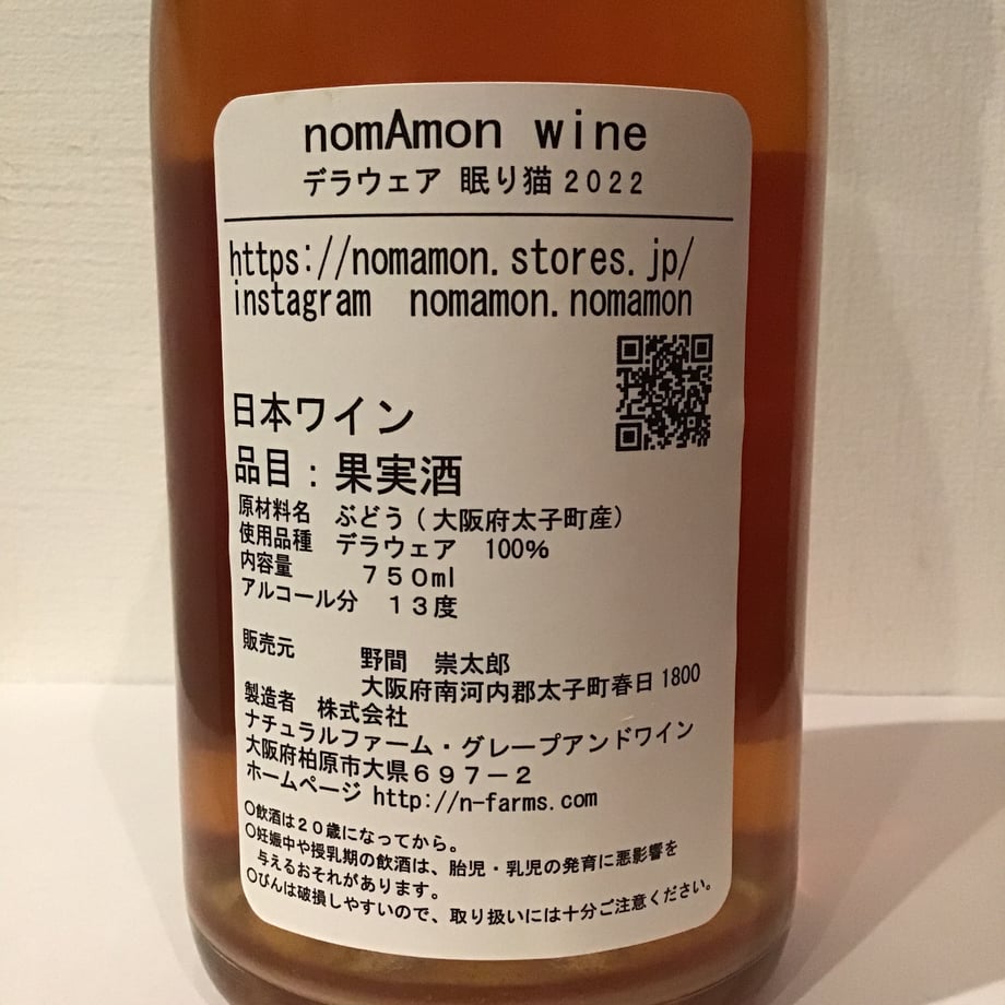 デラウェア 眠り猫 2022 nomAmon wine