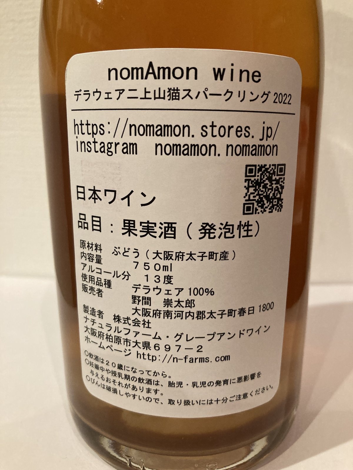 デラウェア山と猫スパークリング2022 nomAmon wine