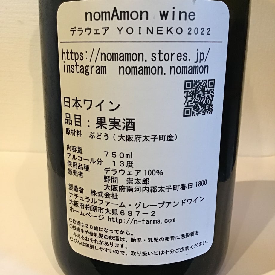 デラウェア YOINEKO 2022 nomAmon wine