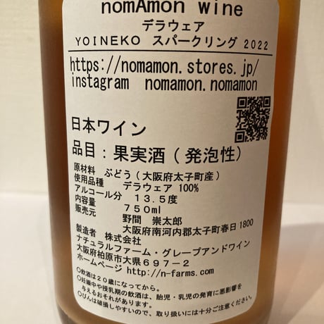デラウェア　YOINEKO スパークリング