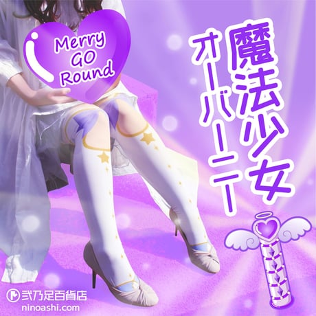 【復刻】MerryGORound　OV-0153【魔法少女（ラベンダー）】オーバーニー