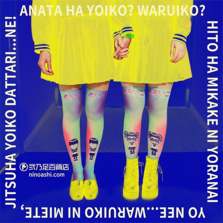【オリジナル】OV-0140【よいこわるいこ】オーバーニー
