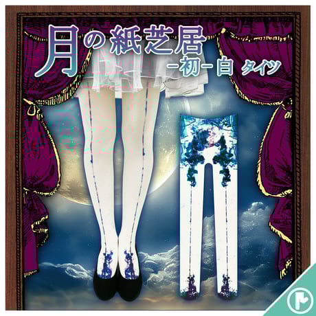 新品未使用 アンジェリックプリティ 編みタイツ 白 アイボリー 2足