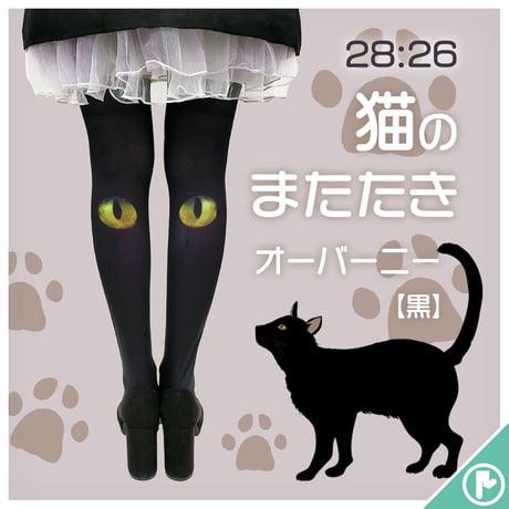 【復刻】28:26　OV-0029【猫のまたたき-黒】オーバーニー