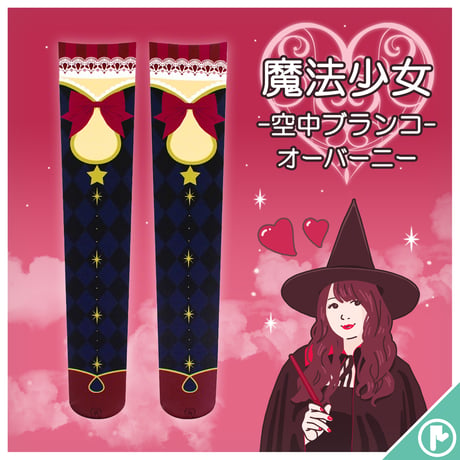 【復刻】MerryGORound　OV-0158【魔法少女（空中ブランコ）】オーバーニー