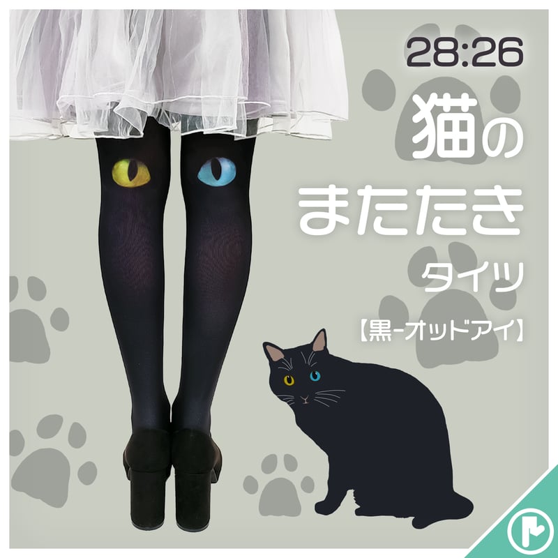 復刻】28:26 8T-0017【猫のまたたき-黒-オッドアイ】タイツ 復刻】28:26 8T-0017【猫のまたたき-黒-オッドアイ】タイツ