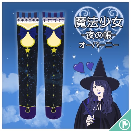【復刻】MerryGORound　OV-0157【魔法少女（夜の帳）】オーバーニー