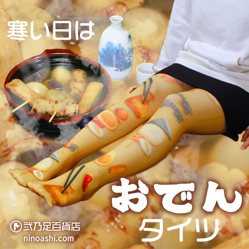 おでん オリジナル】8T-0132【おでん】タイツ | 面白い！かわいい！プリント