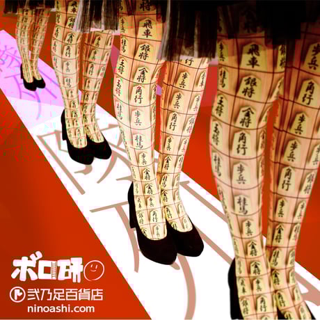 【コラボ】ボロスタンク研究所　8T-0181【隊列】タイツ