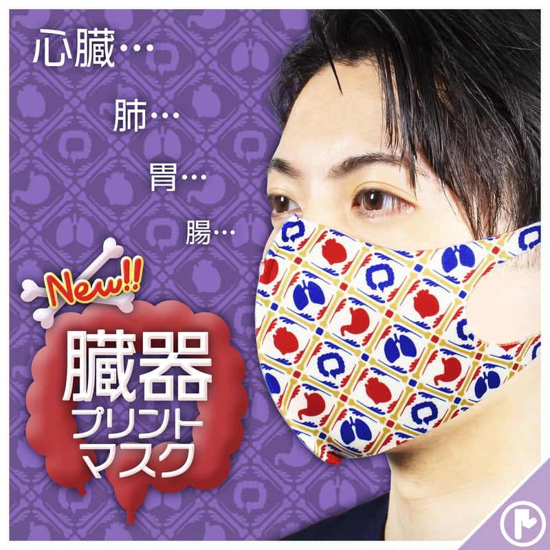 オリジナル】MS-0230【臓器】マスク | 面白い！かわいい