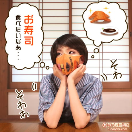 【オリジナル】MS-0211【お寿司食べたい】マスク