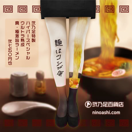 【オリジナル】8T-0087【ラーメン】タイツ