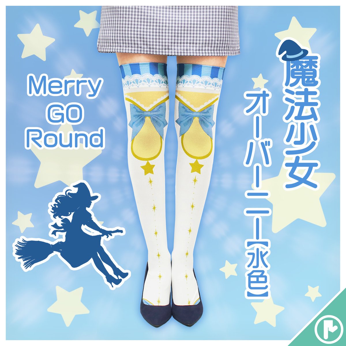 復刻】MerryGORound OV-0152【魔法少女（水色）】オーバーニー