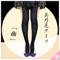 【美乃足】タイツ 「曲デザイン」
