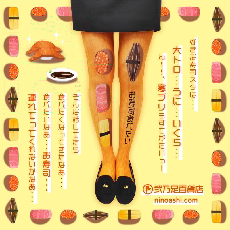お寿司食べたい オリジナル】8T-0095【お寿司食べたい】タイツ | 面白い！かわいい