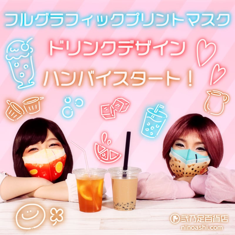 オリジナル】MS-0214【タピオカ】マスク | 面白い！かわいい
