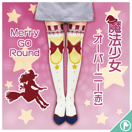【復刻】MerryGORound　OV-0154【魔法少女（赤）】オーバーニー