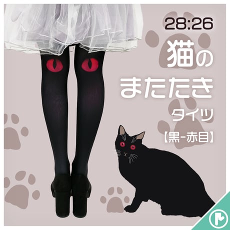 【復刻】28:26　8T-0022【猫のまたたき-黒-赤目】タイツ
