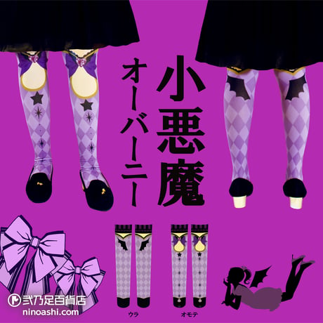 【復刻】MerryGORound　OV-0164【小悪魔（紫）】オーバーニー
