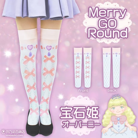 【復刻】MerryGORound　OV-0149【宝石姫】オーバーニー