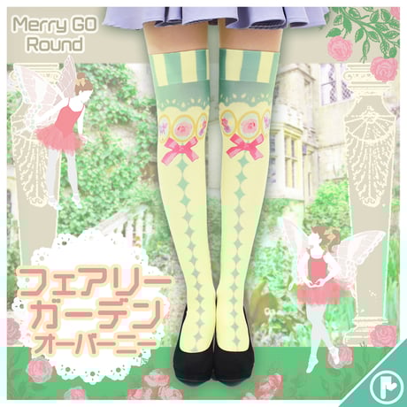 【復刻】MerryGORound　OV-0150【フェアリーガーデン】オーバーニー