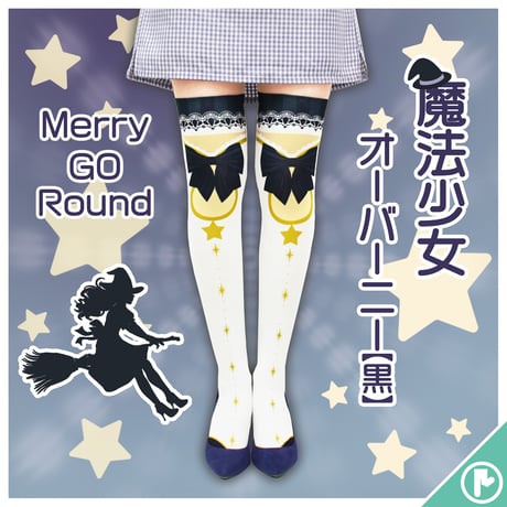 【復刻】MerryGORound　OV-0155【魔法少女（黒）】オーバーニー