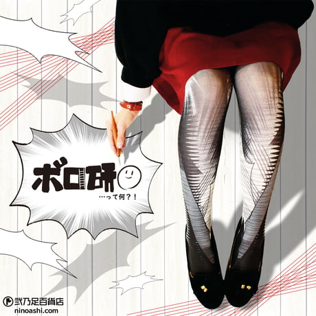 【コラボ】ボロスタンク研究所　8T-0178【マンガ】タイツ
