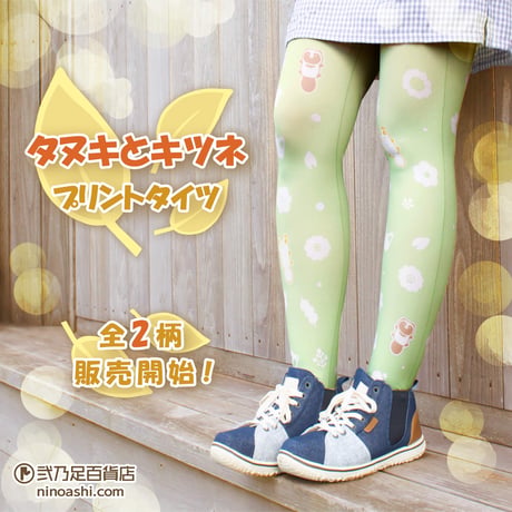 【キャラクターグッズ】タヌキとキツネ　8T-0190【春らんまん】プリントタイツ