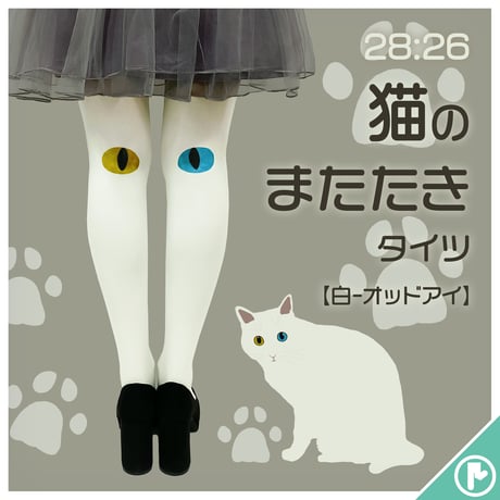 【復刻】28:26　8T-0019【猫のまたたき-白-オッドアイ】タイツ