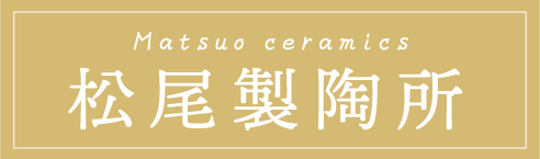 松尾製陶所オンラインショップ