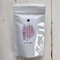 玉の白和紅茶40g（お茶葉）