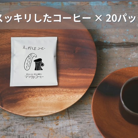 スッキリとしたコーヒー・ドリップパック（ラオス豆）×20パック