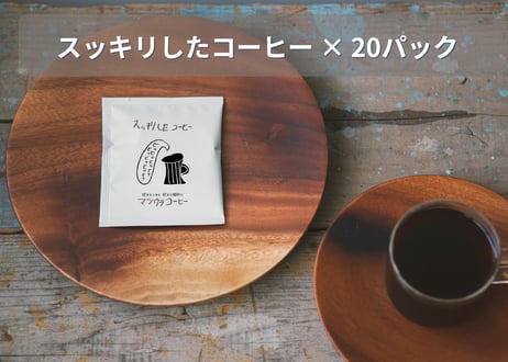 スッキリとしたコーヒー・ドリップパック（ラオス豆）×20パック